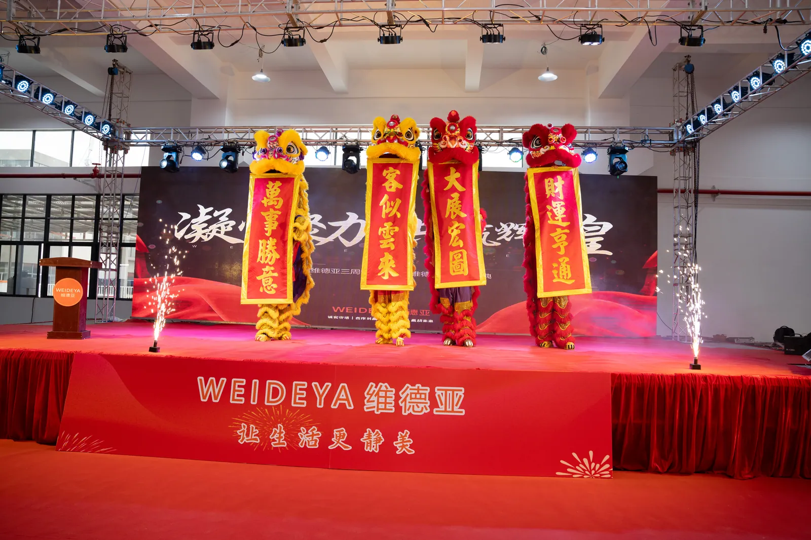 维德亚 2026 新春年会