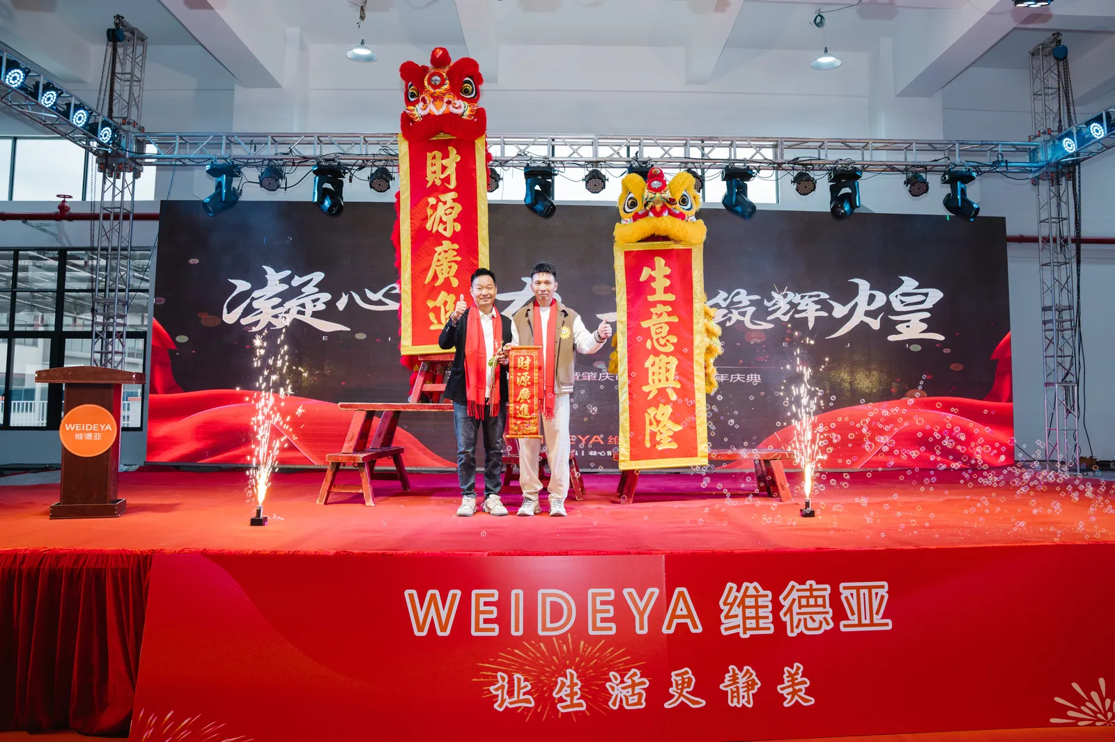 维德亚 2026 新春年会